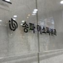 송파미소병원 이미지