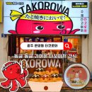 세븐일레븐 광주운암나산점 | 광주 운암동맛집 단짠단짠 귀엽고 맛있는 일본 간식 수제 타코야끼 타코로와 운암점