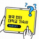 올림픽25분칼라 | [모글즈 12기]#4 영국 대학교 (킹스칼리지런던) 기숙사 알아보기