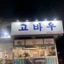 고바우식당 문덕점