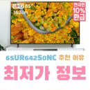 642 | 엘지 65인치 TV 65UR642S0NC 실사용 후기 장점 단점 정리