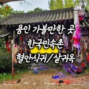 한국부분정비 | 경기 용인 ㅣ 한국의 할로윈, 한국민속촌 공포체험 후기 _혈안식귀, 살귀옥