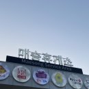 매송(하)휴게소(매송한상) | 서해안고속도로 매송휴게소 푸드코트 맛집 &amp; 카페