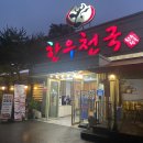 한우천국늑대장어 이미지