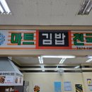 마트김밥천국