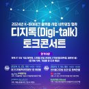 2024년 K-하이테크 플랫폼 네트워킹 디지톡(Digi-talk) 토크콘서트 이미지