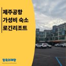 로긴리조트 | 제주공항 가성비 숙소 아이와 묵기 좋은 로긴리조트 찐후기 🌴