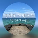 7번국도 주청리 수상반점앞 | [강원도여행코스] 속초에서 포항 방향 7번국도 여행 해수욕장 2일차