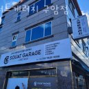 스쿼트 게러지 이미지