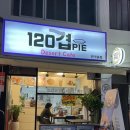 120겹파이 인덕원점 | 인덕원 120겹파이 애플, 크림치즈, 커스타드맛 후기