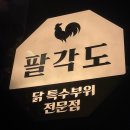 [맛집] 월성동회식맛집 월성동숯불닭갈비 팔각도 대구신월성점 열혈사제2