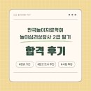 한국놀이치료학회 놀이심리상담사 2급 필기시험 합격후기 (+추천 도서, 시험 특징)