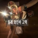 대동고택 | 동래 와인바 추천 동래 고택 메뉴, 방문후기