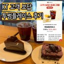 투썸플레이스 밀양점 | 모르고 지나가면 손해… KT 고객보답 프로그램으로 투썸플레이스 50% 할인 받는 법