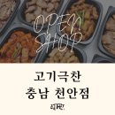 고기극찬천안