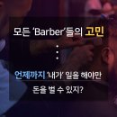 레드폴바버샵 _ 바버 및 헤어디자이너 , 점장 구인 이미지