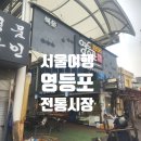상주올갱이집 | 동네숨은맛집 찾아 영등포 전통시장 먹거리 식당