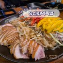 유신화덕족발