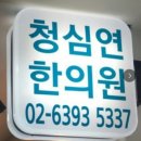 상암동청심연한의원 네이버블로그