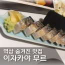 TJ상사 | [강남/역삼] 숨겨진 분위기 맛집 이자카야 무르 메뉴 추천