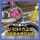당진호스릴-46 | 싱크대수전교체 짧은호스연장설치