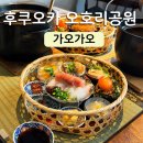 가정식자연밥상 | 일본여행 오호리공원 맛집 가오가오 오호리점 가정식 솥밥 가격 예약 후기