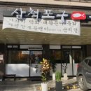 삼척포구파주가람점 이미지