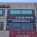 이지수학영어보습학원