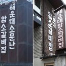 명물갈비 이미지