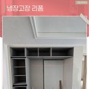 H2150 | 충주냉장고장 리폼 틈새 맞춤형 공간 시공 후기