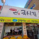 당고개역국시집 이미지