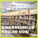방배4동주민센터 강당 | 방배도서관(본동) 주민센터 아이랑 작은도서관