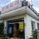 파토리아 식당