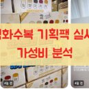 코스트코 백화수복 기획팩 실사용 후기 및 가성비 분석