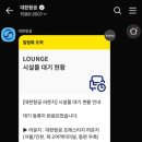 비지니스클럽바 | 대한항공 모닝캄 클럽 라운지 바우처 사용방법 총정리 사용후기 (이용조건, 동반자, 유효기간)