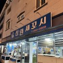 성원세꼬시