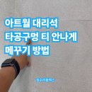 행신로 | 아트월대리석 타공구멍 티안나게 메꾸기 방법