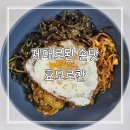 나물 맛집 효모추출물로 만든 효모로찬 비빔밥 레시피 찜닭 밀키트 추천 인터넷 반찬가게 후기