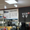 강동호식당 이미지