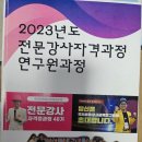 [평생교육관계자 대상] 평생교육 종사자 전문성 강화 및 소통 워크숍 | 제목없음 🎓 국제미래강사교육연구원 교육 연구기관 자격증 과정 취득 취업연계