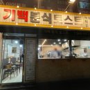 기백분식토스트 이미지