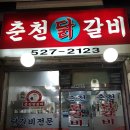 춘천닭갈비 이미지