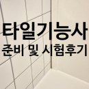 동명학원5호관(동명빌딩) | [ 타일기능사 취득하기] 학원 주말반,개별 모의연습,기능사시험후기