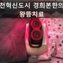 경희본한의원 이미지