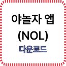 온누리 카 써비스 | NOL(야놀자) 앱 다운로드 바로가기 2025