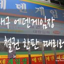 성지 게임장 이미지