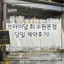 [결혼준비] 수원 토탈샵! 스드메준비! 브라이덜휘 당일계약 후기! (+다이렉트 웨딩 계약 취소)