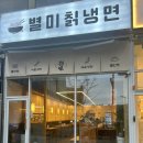 803별미칡냉면 이미지