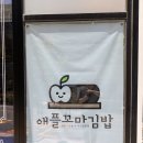 애플꼬마김밥일광