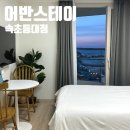 속초 숙소 추천 혼자 속초여행 3박 후기 | 어반스테이 속초등대점